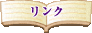 リンクボタン01